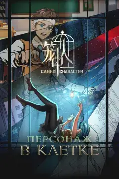  Персонажи в клетке 