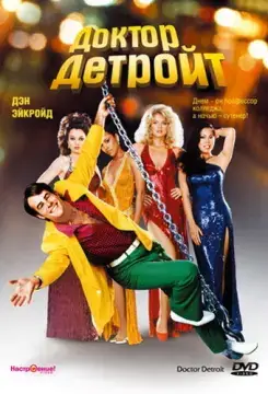  Доктор Детройт 